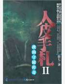 人皮手劄2