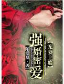 強婚密愛——寵妻上癮