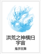 洪荒之神橫掃宇宙 洪荒之神橫掃宇宙