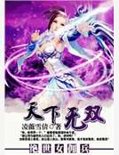絕世女傭兵:天下無雙
