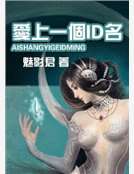 愛上一個ID名