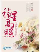 福星高照之農女秀色