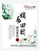 嫡女田園