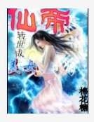 仙帝轉世成美女