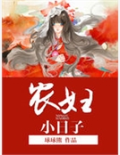 農婦小日子