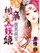 腹黑萌寶之娘親太妖嬈