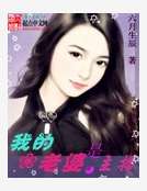 我的老婆是主播