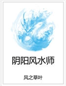 陰陽風水師