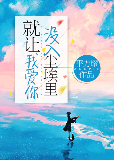 就讓我愛你，沒入塵埃裏