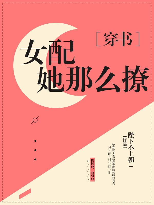 女配她那麽撩[穿書]