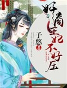奸商王妃不好壓 奸商王妃不好壓