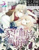 血族契約，家有血族萌萌噠