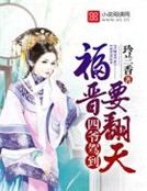 四爺駕到：福晉要翻天