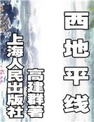 西地平線（精）