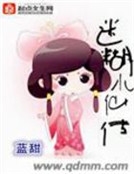 迷糊小仙傳 迷糊小仙傳