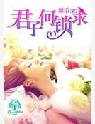 君子何鎖求 君子何鎖求