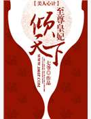 美人心計：至尊皇妃傾天下