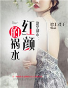 欲望都市：紅顏的禍水