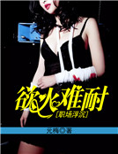 職場浮沉：欲火難耐