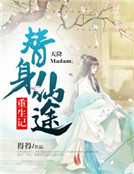 天降Madam：替身仙途重生記