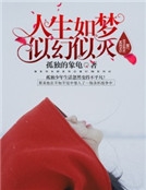 人生如夢，似幻似滅