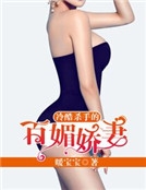 冷酷殺手的百媚嬌妻