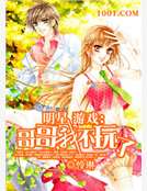 明星遊戲：哥哥，我不玩了