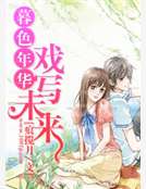 暮色年華、戲寫未來