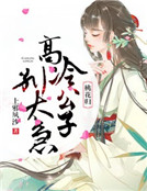 桃花歸：高冷公子別太急