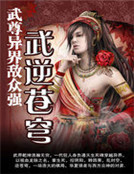 武尊異界敵眾強：武逆蒼穹