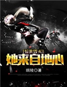 驚世毀滅：她來自地心