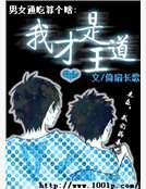 男女通吃算個啥：我才是王道