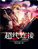 流氓玩家：超線連接