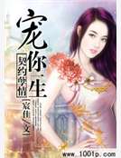 契約孽情，寵你一生