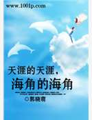 天涯的天涯，海角的海角