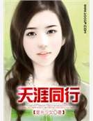 天涯同行