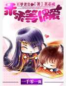 王爺老公：乖乖等偶愛