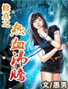 修真之熱血沸騰