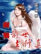 附身前世去修真