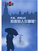 我等的人在哪裏？