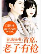 臥底秘書：首席，老子有槍