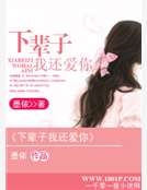 下輩子我還愛你