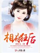 相府狂後