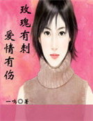 玫瑰有刺，愛情有傷