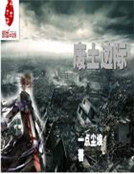 廢土的那些事兒