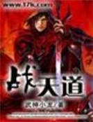 戰天道