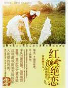 誘惑情怯：紅顏絕戀
