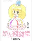 馭男計：嬌女錢錢堂