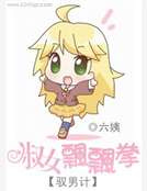 馭男計：淑女飄飄拳