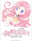 馭男計：禦姐鏘鏘才